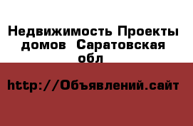 Недвижимость Проекты домов. Саратовская обл.